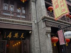 门面-天兴居(鲜鱼口街店)