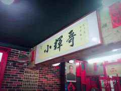 -小辉哥大排档(船山路总店)