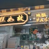 感觉产品跟泸溪河的挺像。团购的泡芙，价格很优惠