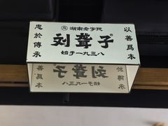 -津市刘聋子粉馆岳阳总店