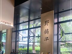 -野鸽子咖啡(中航店)
