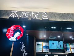-茶颜悦色(雨花亭凯德二楼店)