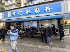 -甘记肥肠粉(马鞍北路店)