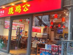 门面-重庆烧鸡公火锅(簋街店)