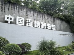 -中国湿地博物馆