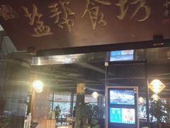 门面-盐帮食坊•小河帮川菜(四川师大店)