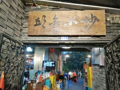 门面-邱金小炒·30 年盐帮江湖菜(自贡店)
