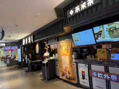 -湊湊火锅·茶憩(和平大悦城店)