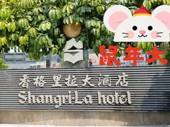 -深圳香格里拉酒店