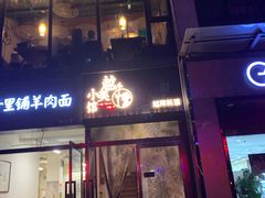 门面-越美小馆·越南料理(曲江店)