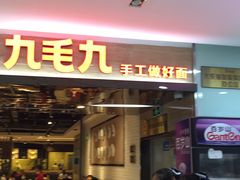 门面-九毛九西北菜(大东海店)