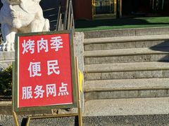门面-烤肉季饭庄