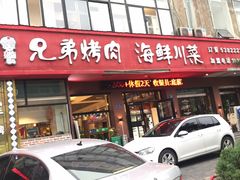 门面-白氏兄弟烧烤(富康路总店)