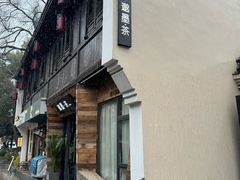-邈墨茶馆(大兜路1号店)
