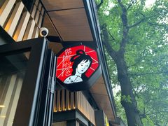 -茶颜悦色(岳麓山顶店)