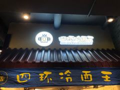 门面-四环冷面王(西单华威约饭街店)