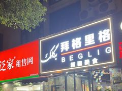 -欧提汗·新疆餐厅·清真(银都路店)