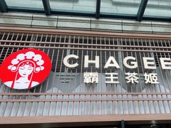 -霸王茶姬(泛海广场店)