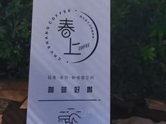 -春上咖啡