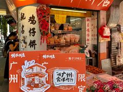 -明华饼店·广府传统手作点心