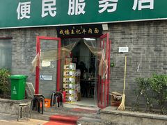 -清真-戏楼王记牛肉面