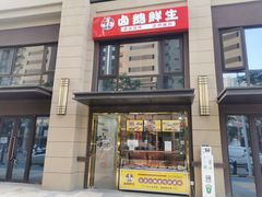 -卤鹅鲜生(卤鹅鲜生万科金域悦府店)