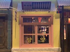 -姜胖胖首尔自助烤肉·街头小吃大排档(国瑞中心店)