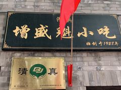 门面-增盛魁小吃店