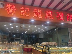 -赞记龙凤礼饼(广州市二宫向群宾馆店)
