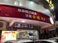 门面-张家卫·阳江菜·小海鲜(肥婆湾桥店)