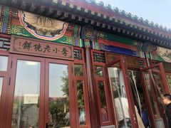 -李小老烧饼(常营民族家园店)