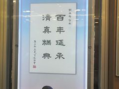-芦庄子桂顺斋(和平路总店)
