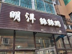 门面-明洋钵钵鸡(春田小区店)