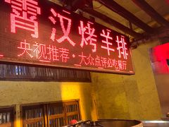 -霄汉羊排(万松园一店)