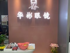 -华彬眼镜专业渐进配镜(潘家园店)