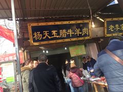 门面-杨天玉腊牛羊肉
