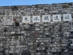 -东水关遗址公园