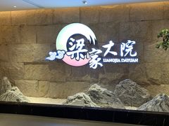 -梁家大院•农家菜(昆山会展中心店)