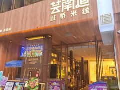 -芸南道·过桥米线(昆明老街旗舰店)