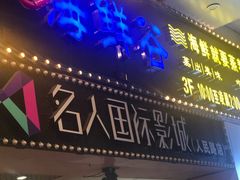 -名人国际影城(人民路店)