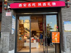 门面-陕拾叁-西安糕点(北院门创始店)