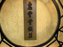 -惠丰堂饭庄·烤鸭·京味菜(西北旺·唐家岭店)