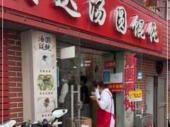 门面-利达汤圆馄饨(川公路店)
