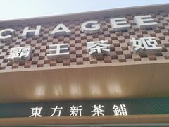 -霸王茶姬(金港国际店)