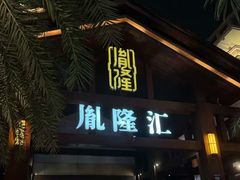 -胤隆汇(萧山店)