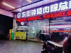 -东街钟楼肉粽(总店)