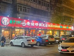 -老姑砂锅·烧烤天津菜(体北道店)