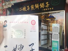 门面-清真·二嫂子煎饼果子(鼓楼旗舰形象店)