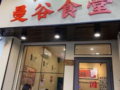 门面-曼谷食堂·泰国家庭料理