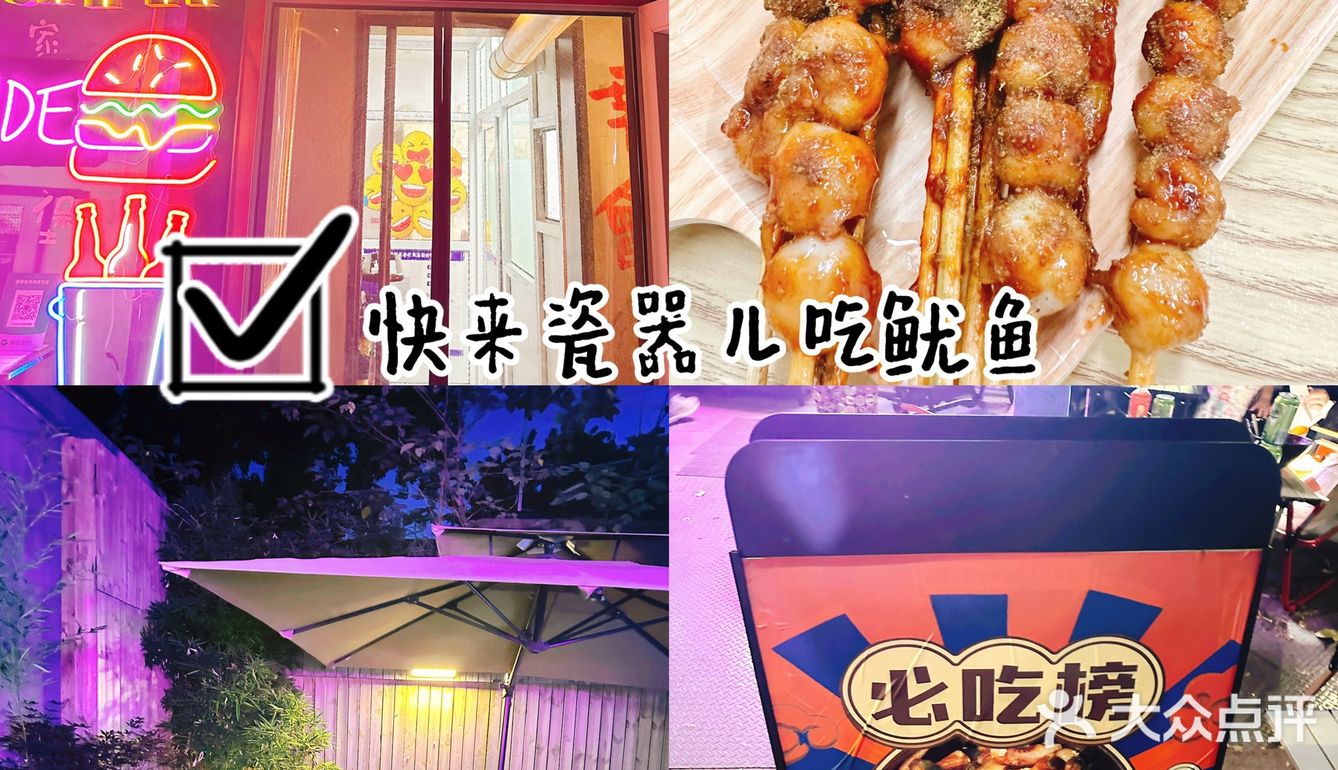 快来瓷器儿吃鱿鱼